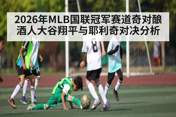 2026年MLB国联冠军赛道奇对酿酒人大谷翔平与耶利奇对决分析