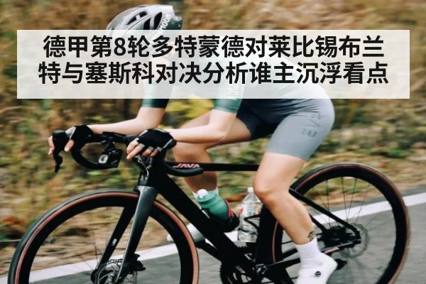 德甲第8轮多特蒙德对莱比锡布兰特与塞斯科对决分析谁主沉浮看点